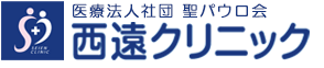 医療法人社団聖パウロ会　西遠クリニック